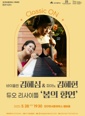 클래식 ON 5월 가정의 달 - 클래식 자매 듀오 연주회 바이올린 김혜심 · 피아노 김혜헌의‘봄의 향연’