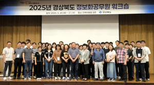 경상북도, 정보화 담당 공무원 워크숍 개최