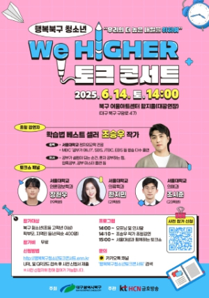 북구청,˝행복북구 청소년 We higher 토크콘서트˝개최