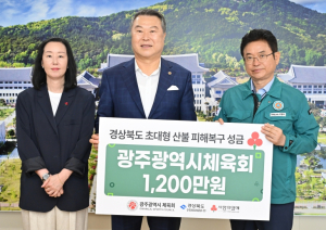 경북도 광주광역시체육회, 산불 피해 복구 특별성금 전달