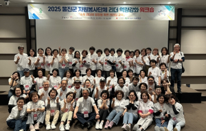 울진군, 자원봉사 리더 역량강화 워크숍 개최