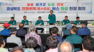 의성군, ‘경상북도 전화위복 버스’ 현장회의 개최