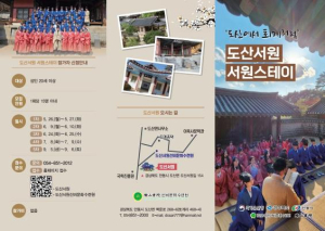 안동시 도산서원 서원스테이 `도산에서 퇴계처럼` 개최
