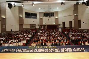 (재)청도군인재육성장학회, 2025년 장학금 수여식 성료