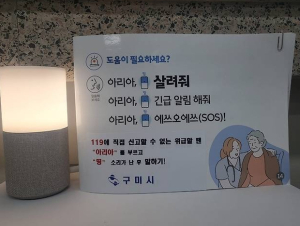 ˝아리아, 살려줘˝…구미형 스마트 돌봄, 생명 구조로 이어져
