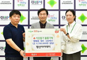 평산아카데미, 경산시에 470만원 상당 생필품 100박스 기탁