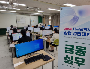 대구시교육청, ‘제15회 대구광역시 상업경진대회’ 개최