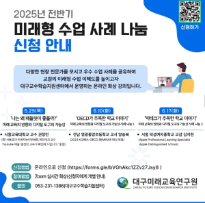 “교실에 미래를 입히다.” 대구미래교육연구원, ‘미래형 수업사례 나눔 특강’ 운영