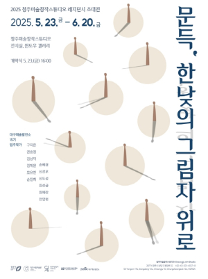 대구예술발전소 15기 입주작가, 청주미술창작스튜디오 초대전 개최 `문득, 한낮의 그림자 위로`