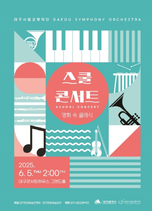 대구시립교향악단 `스쿨 콘서트`, 찾아가는 `교실 음악회` 어린이, 청소년을 위한 생생 클래식