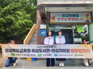 의성도서관, 의성자혜원과 업무협약 체결