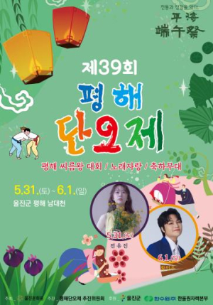 울진군, 제39회 평해단오제 5월 31일 개막