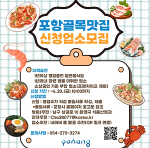 포항시, 골목 맛집 발굴해 지역경제·관광 활력 불어넣는다