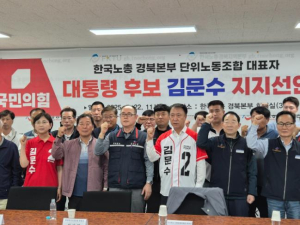 경상북도의회 한국노총 경북본부, 김문수 지지선언, 한국노총지지 이끌어낸, 이선희 경북도의회 기획경제위원장 역할기대