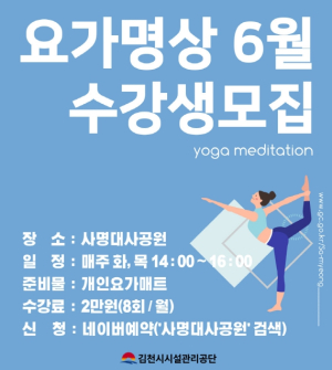 김천시시설관리공단, 사명대사공원 요가·명상프로그램 수강생 모집