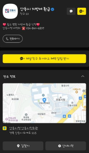 안동시, 지방세 환급 전용 카카오톡 채널 개설