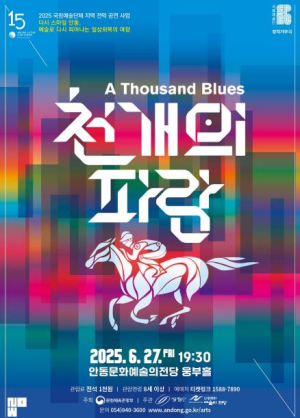 서울예술단 창작가무극 `천 개의 파랑` 안동 공연