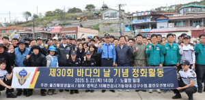 울진해경, ‘제30회 바다의 날’ 맞아 영덕군 노물항 정화활동 실시