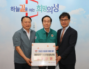 재)대구의성청장년회, 의성군 산불 피해 성금 300만원 기탁
