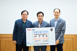 대경안전컨설팅 전정숭 대표,  김천시에 고향사랑기부금 500만 원 기부