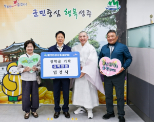 전통사찰 임정사, (재)성주군별고을장학회 장학금 3백만원 기탁