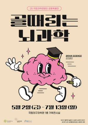 국립대구과학관, 대구광역시교육지원청과 함께 ‘골때리는 뇌과학’전시 설명회 개최