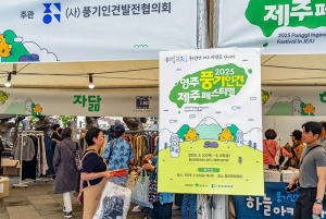 제주에서 열리는 `영주풍기인견 제주페스티벌` 성료
