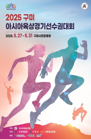 경북도, ‘2025 구미 아시아 육상경기 선수권 대회’지원 준비 완료