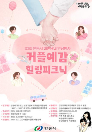 안동시, `2025 커플예감! 커플피크닉` 시즌2 개최
