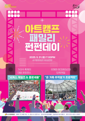서구문화회관, 5월 가정의 달 마지막 공연 선물 서구愛 마토콘서트`아트캠프 패밀리 펀펀데이`개최