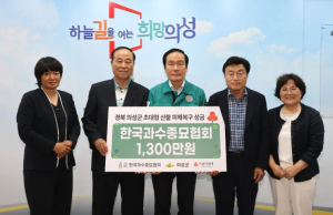 의성군 한국과수종묘협회,  산불 피해 복구 위해 성금 1,300만원 기탁