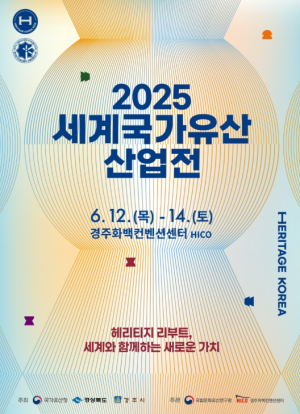 경주시, ‘2025 세계국가유산산업전’ 개최