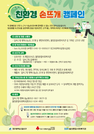 달서구, '친환경 손뜨개 캠페인'7년째 지속 추진