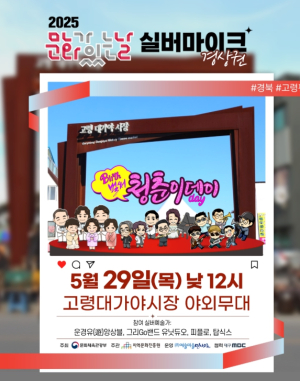 2025 문화가 있는 날 `실버마이크` 경상권 공연