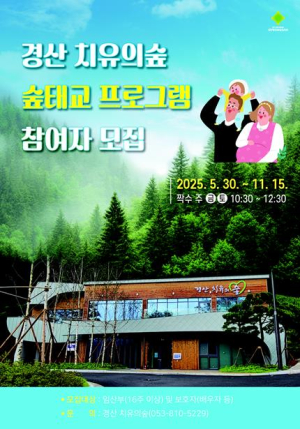경산시, 임산부를 위한 숲태교 프로그램 운영