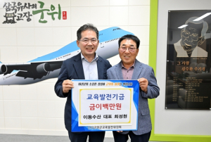 군위 이동수산 최성현 , 교육발전기금 이백만원 기탁