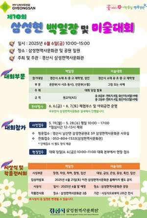 경산 삼성현역사문화관, 제10회 백일장·미술대회 개최