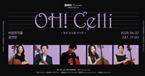서구, 다섯 대의 첼로가 들려주는 웅장함 비원뮤직홀 OH! Celli 첼로 앙상블 콘서트 개최