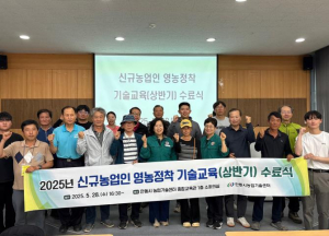 안동시, 2025년 신규농업인 영농정착 기술교육(상반기) 수료식 개최