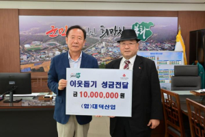 (합)대덕산업, 봉화군에 이웃돕기 성금 1천만원 전달