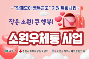 고령군, 작은선물! 큰행복! “소원우체통”통해 가정의 달 행복 전달
