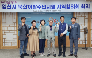 영천시, 2025년 제1차 북한이탈주민지원 지역협의회 개최