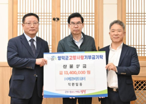 ㈜에코비트워터, 영덕에 산불 성금·고향사랑기부 선행