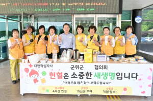 대한적십자사봉사회 군위군협의회`생명나눔 헌혈 운동`봉사 전개