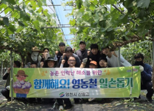 영천시 산림과, 영농철 맞이 농촌일손돕기 실시