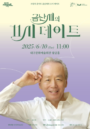 초여름의 클래식 향연, 금난새와 함께하는 여유로운 오전 대구문화예술회관 기획 `금난새의 11시 데이트 ` 6월 개최