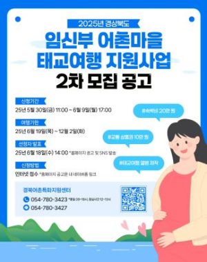 경북 예비맘, 아기와 함께 어촌마을로 여행오세요