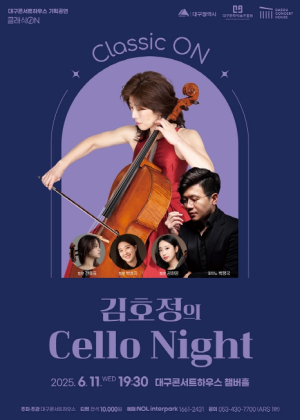 대구콘서트하우스 클래식 ON, 김호정의 Cello Night 첼로의 깊은 울림으로 채우는 밤