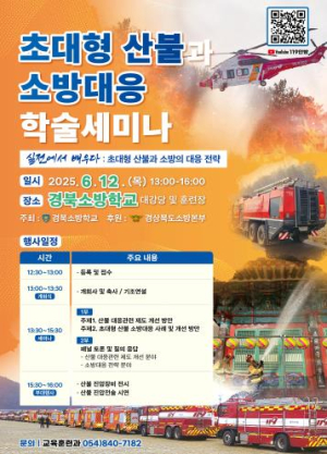 경북소방학교‘초대형 산불과 소방대응’학술세미나 개최