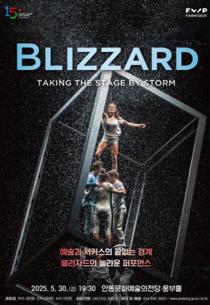 캐나다 아트 서커스 `블리자드` 안동 공연